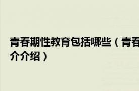 青春期性教育包括哪些（青春期 全面性教育相关词汇相关内容简介介绍）