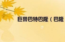 巨兽巴特巴隆（巴隆 神兽相关内容简介介绍）