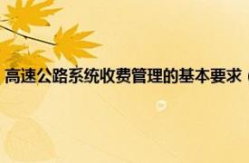 高速公路系统收费管理的基本要求（高速公路收费系统相关内容简介介绍）