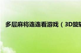 多层麻将连连看游戏（3D旋转麻将连连看相关内容简介介绍）