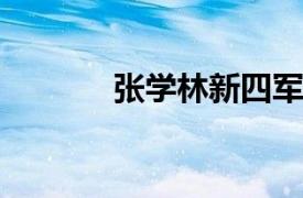 张学林新四军老兵张学林简介