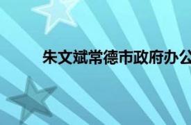 朱文斌常德市政府办公室二级督察相关内容简介