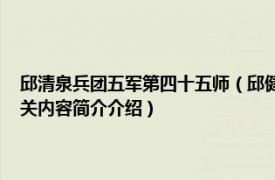 邱清泉兵团五军第四十五师（邱健 国民革命军第十五军第六十四师师长相关内容简介介绍）