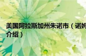 美国阿拉斯加州朱诺市（诺姆 美国阿拉斯加州城市相关内容简介介绍）