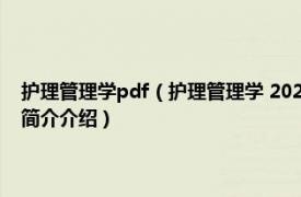 护理管理学pdf（护理管理学 2021年苏州大学出版社出版的图书相关内容简介介绍）