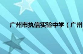 广州市执信实验中学（广州市执信中学相关内容简介介绍）