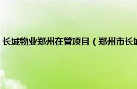 长城物业郑州在管项目（郑州市长城物业管理有限公司相关内容简介介绍）