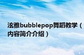 泫雅bubblepop舞蹈教学（Bubble Pop! 金泫雅演唱歌曲相关内容简介介绍）