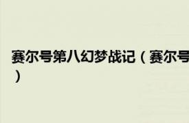 赛尔号第八幻梦战记（赛尔号第8季：幻梦战记相关内容简介介绍）