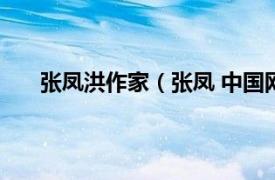 张凤洪作家（张凤 中国网络作家相关内容简介介绍）