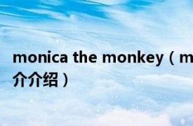 monica the monkey（monica Key.L演唱歌曲相关内容简介介绍）