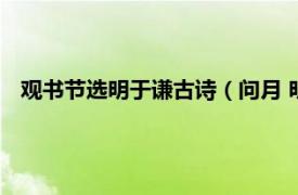 观书节选明于谦古诗（问月 明代于谦诗作相关内容简介介绍）