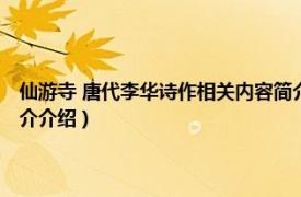 仙游寺 唐代李华诗作相关内容简介介绍（仙游寺 唐代李华诗作相关内容简介介绍）