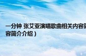 一分钟 张艾亚演唱歌曲相关内容简介介绍（一分钟 张艾亚演唱歌曲相关内容简介介绍）