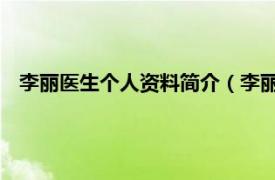 李丽医生个人资料简介（李丽云 主任医师相关内容简介介绍）