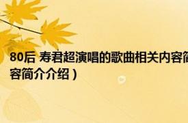 80后 寿君超演唱的歌曲相关内容简介介绍（80后 寿君超演唱的歌曲相关内容简介介绍）