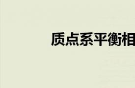 质点系平衡相关内容简介介绍