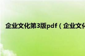 企业文化第3版pdf（企业文化管理 第五版相关内容简介介绍）