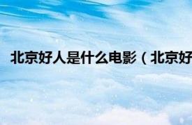 北京好人是什么电影（北京好人 2012电影相关内容简介介绍）