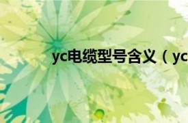 yc电缆型号含义（yc电缆相关内容简介介绍）