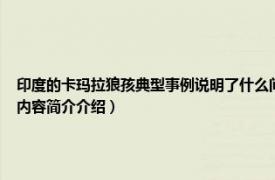 印度的卡玛拉狼孩典型事例说明了什么问题（卡玛拉 印度发现的狼哺育的裸体女孩相关内容简介介绍）