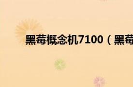 黑莓概念机7100（黑莓7100t相关内容简介介绍）