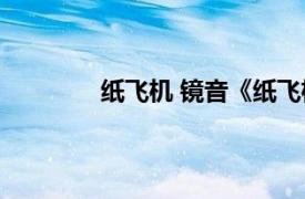 纸飞机 镜音《纸飞机》相关内容简介介绍