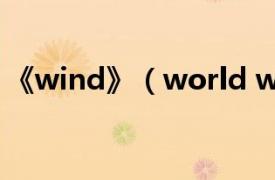 《wind》（world wind相关内容简介介绍）