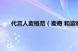 代言人麦格尼（麦奇 和游戏