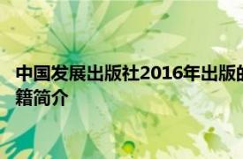 中国发展出版社2016年出版的《私募股权投资基金基础知识》书籍简介