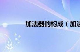 加法器的构成（加法器相关内容简介介绍）