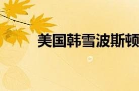 美国韩雪波斯顿大学助理教授介绍