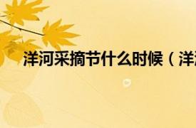 洋河采摘节什么时候（洋河采摘节相关内容简介介绍）