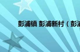 彭浦镇 彭浦新村（彭浦新村相关内容简介介绍）