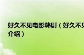 好久不见电影韩剧（好久不见 2017韩国同性电影相关内容简介介绍）