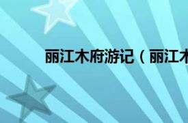 丽江木府游记（丽江木府宴相关内容简介介绍）