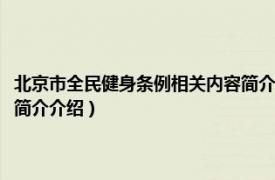 北京市全民健身条例相关内容简介介绍图片（北京市全民健身条例相关内容简介介绍）