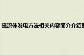 磁流体发电方法相关内容简介介绍图（磁流体发电方法相关内容简介介绍）