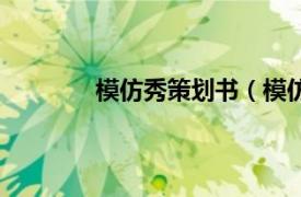 模仿秀策划书（模仿秀相关内容简介介绍）