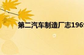 第二汽车制造厂志1969-1983相关内容简介介绍