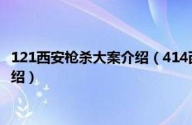 121西安枪杀大案介绍（414西安民警持枪杀人案相关内容简介介绍）