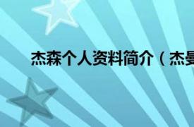 杰森个人资料简介（杰曼杰克森相关内容简介介绍）