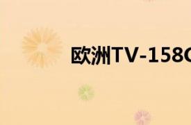 欧洲TV-158GB相关内容介绍