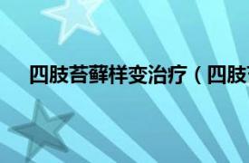 四肢苔藓样变治疗（四肢苔藓样变相关内容简介介绍）