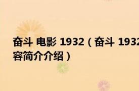 奋斗 电影 1932（奋斗 1932年史东山导演剧情爱情电影相关内容简介介绍）