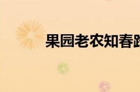 果园老农知春路店相关内容介绍