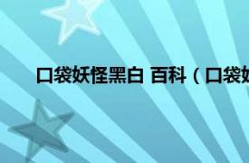 口袋妖怪黑白 百科（口袋妖怪黑白传相关内容简介介绍）