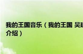 我的王国音乐（我的王国 吴建豪歌曲《我的王国》相关内容简介介绍）