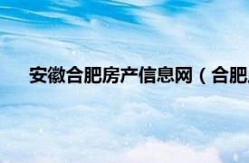 安徽合肥房产信息网（合肥房产信息网相关内容简介介绍）