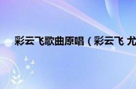 彩云飞歌曲原唱（彩云飞 尤雅演唱歌曲相关内容简介介绍）